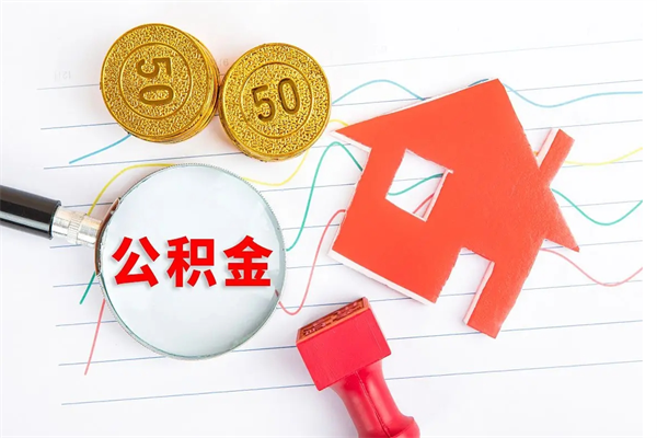 公积金无房证明-清镇公积金代办平台