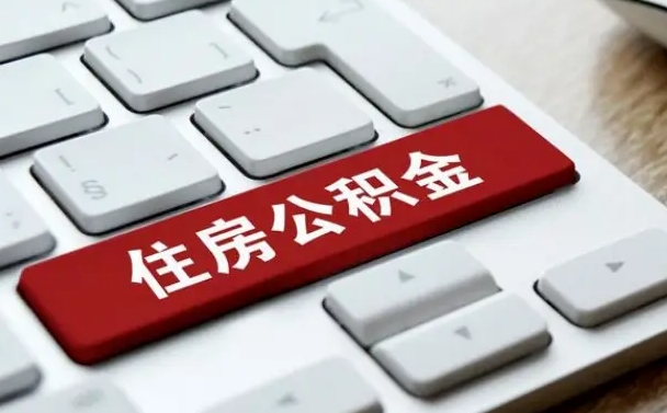 公积金都需要什么手续-清镇公积金代办平台